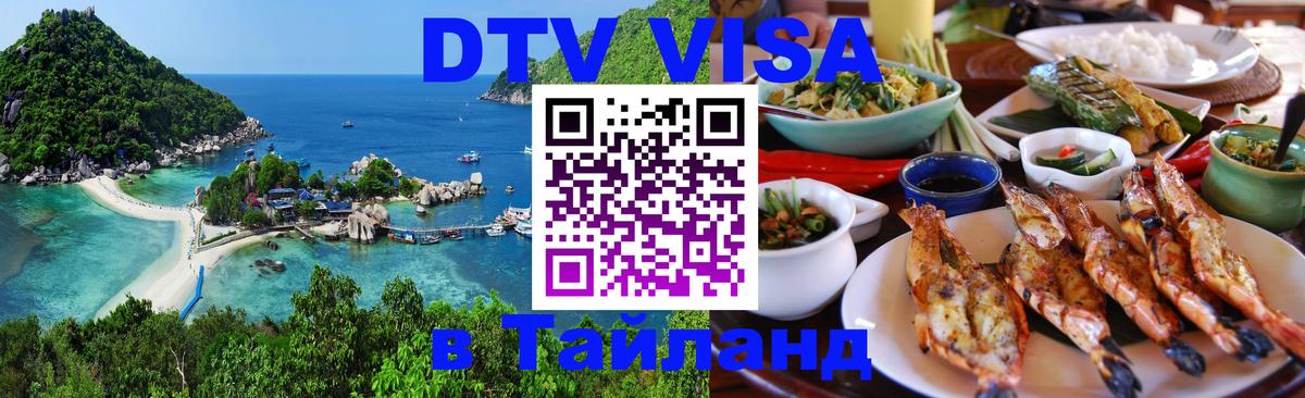 Сколько стоит виза DTV в Тайланд 