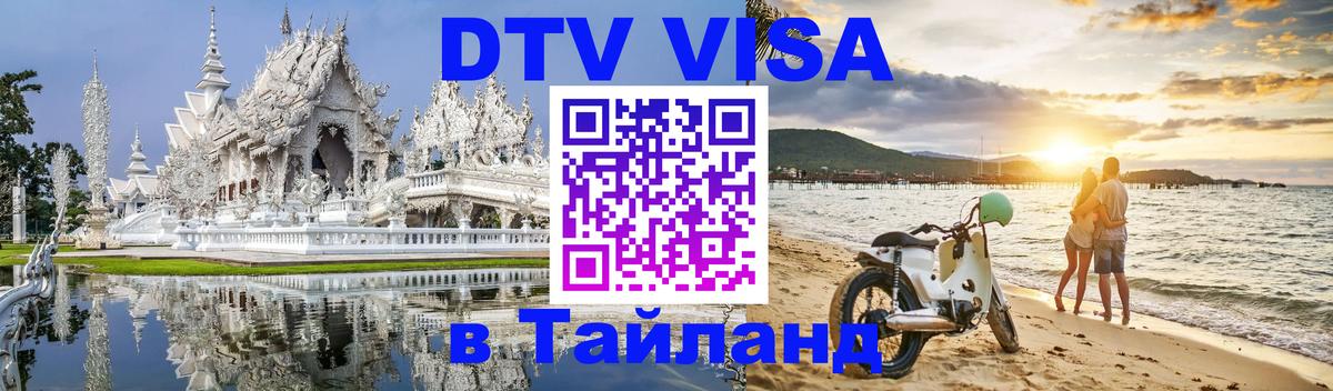 Стоимость и условия DTV визы — оформление в Таиланд под ключ - Симферополь  07.12.2025 