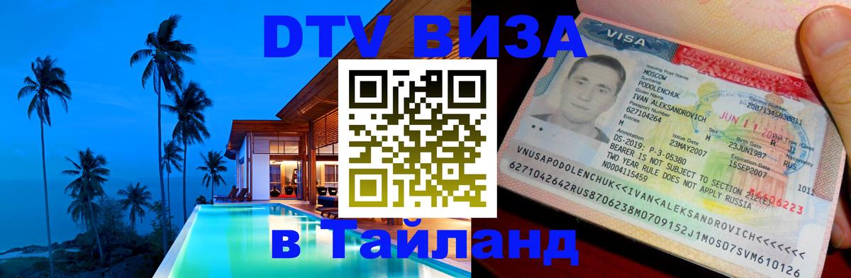 DTV виза Тайланд Симферополь DTV виза Тайланд Симферополь